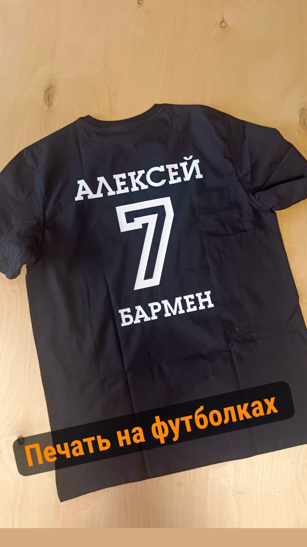 Футболка с фамилией и номером на спине